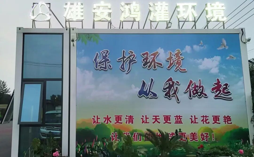 鴻灌環(huán)境再下一城！成功中標雄安新區(qū)容東環(huán)境衛(wèi)生運營項目(圖8)